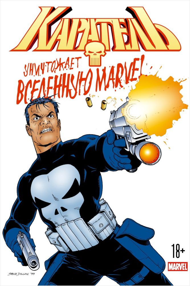 Комикс Каратель уничтожает вселенную Marvel