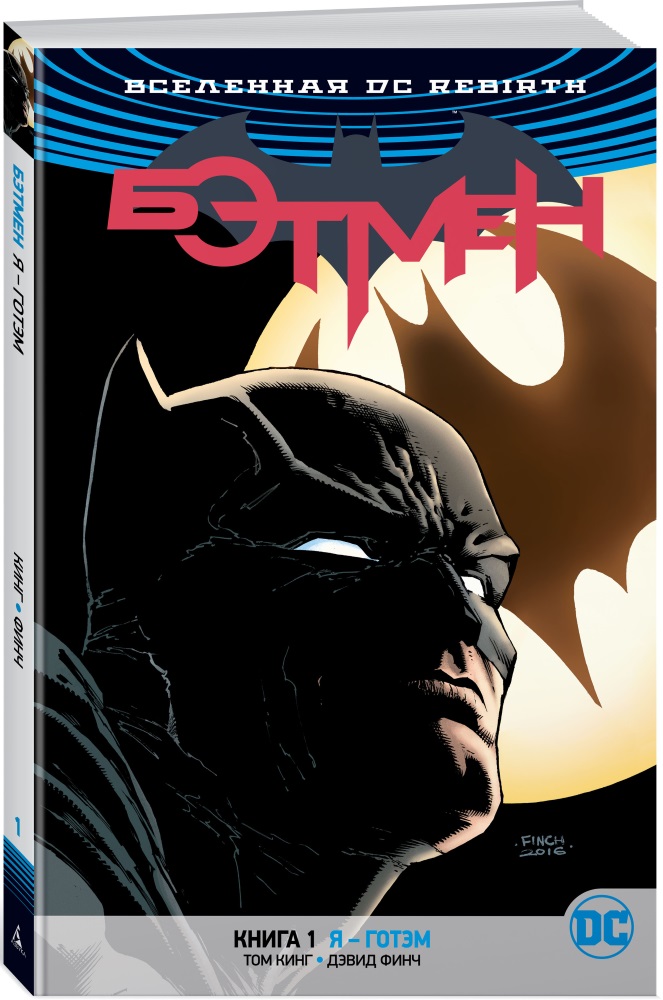 Комикс Вселенная DC Rebirth: Бэтмен – Я – Готэм. Книга 1