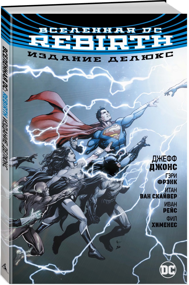 Комикс Вселенная DC Rebirth. Издание делюкс