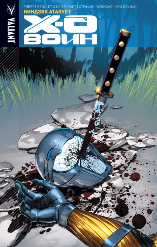 Комикс Икс-О Воин: Ниндзяк атакует. Том 2