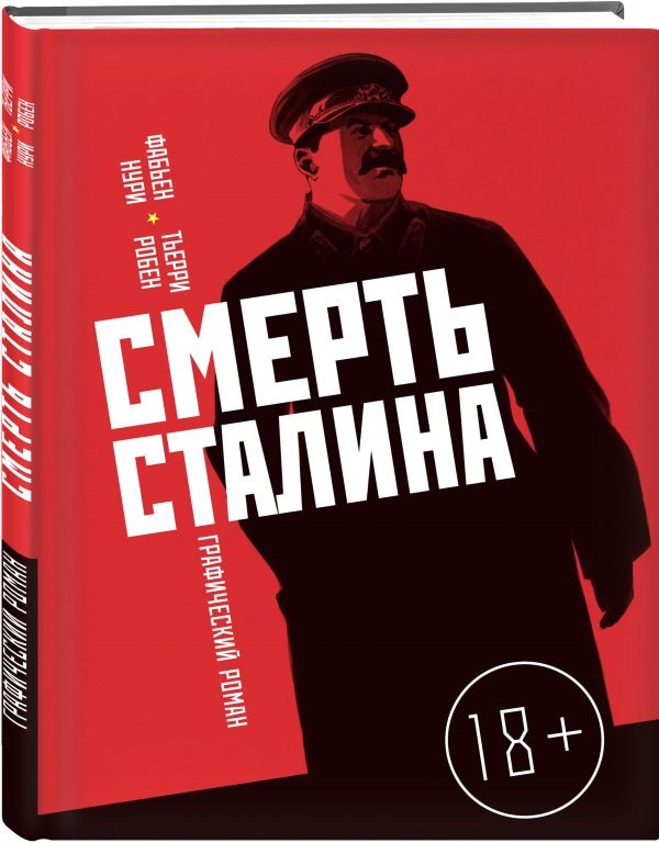 Комикс Смерть Сталина