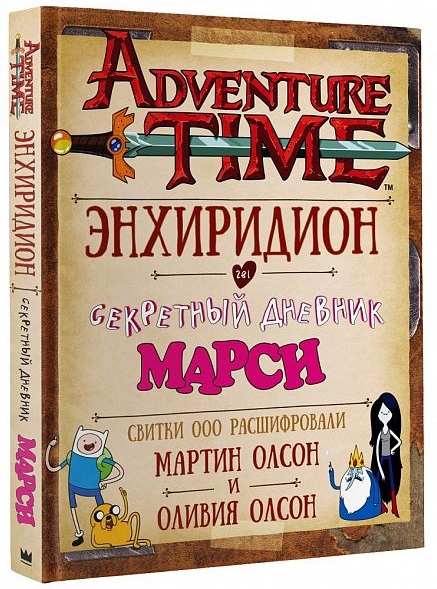 Adventure Time:Энхиридион и секретный дневник Марси