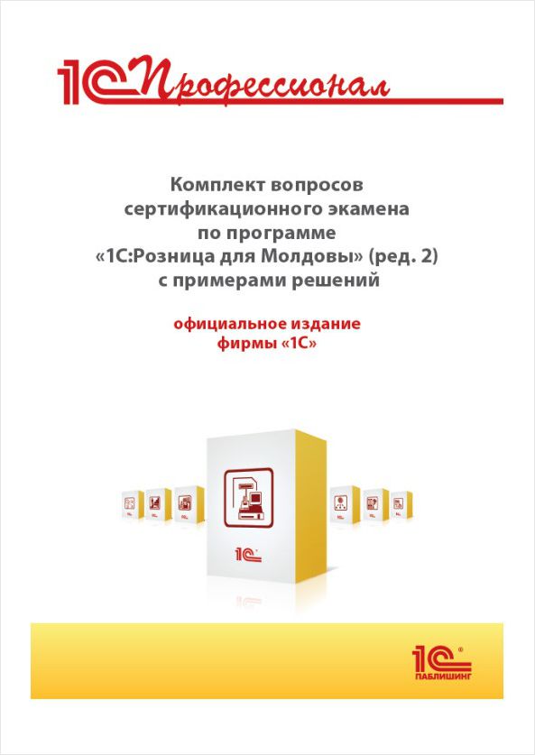 Комплект вопросов сертификационного экзамена «1 С:Профессионал» по программе «1 С:Розница 8 для Молдовы» (ред. 2) с примерами решений (цифровая версия) (Цифровая версия)
