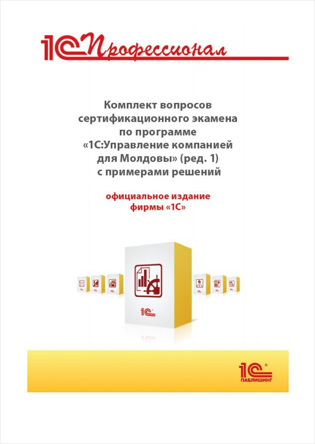 Комплект вопросов сертификационного экзамена «1 С:Профессионал» по программе «1 С:Управление компанией для Молдовы» (ред. 1) с примерами решений (цифровая версия) (Цифровая версия)