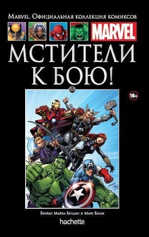Hachette Официальная коллекция комиксов Marvel: Мстители к бою. Том 113