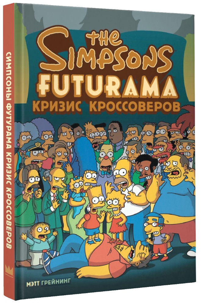 Комикс The Simpsons: Futurama – Кризис кроссоверов