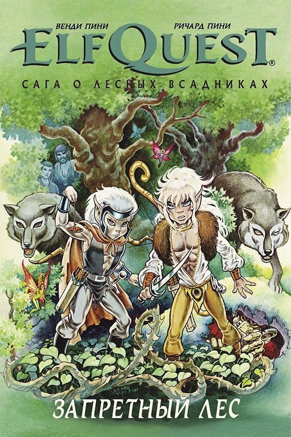 Комикс Эльфквест: Сага о лесных всадниках – Запретный лес. Книга 2