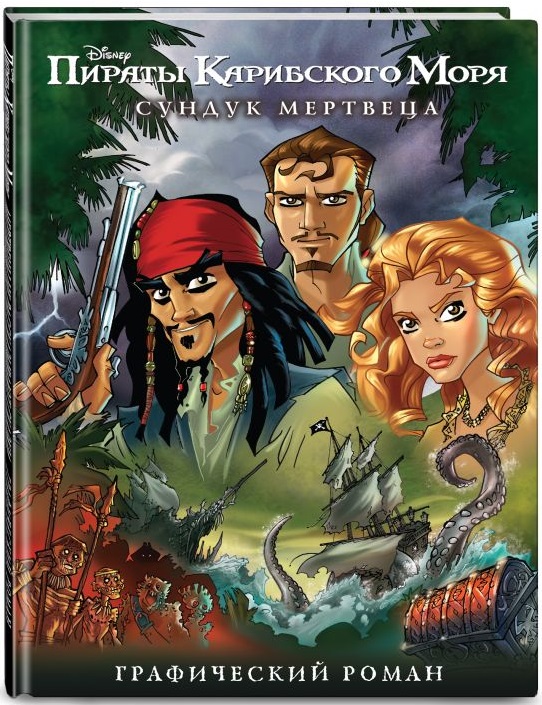 Комикс Пираты Карибского моря: Сундук мертвеца