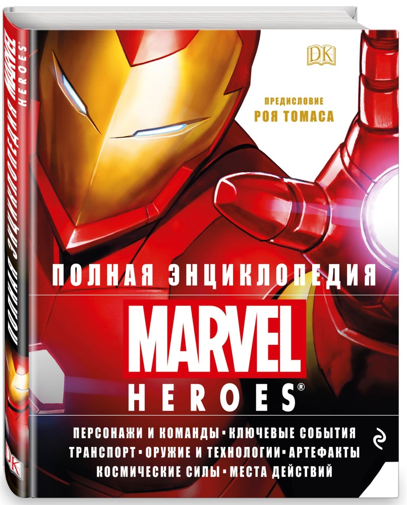 Полная энциклопедия Marvel: Heroes
