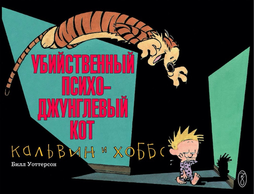 Комикс Кальвин и Хоббс: Убийственный психо-джунглевый кот