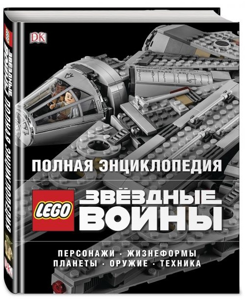 Полная энциклопедия LEGO Звёздные войны
