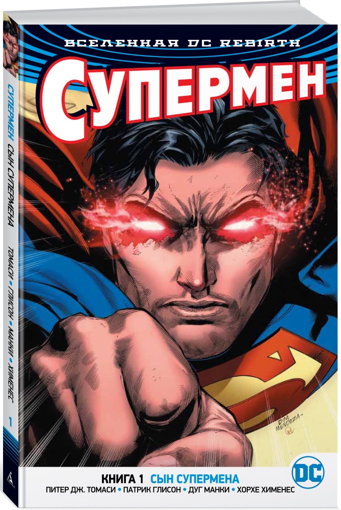 Комикс Вселенная DC Rebirth: Супермен – Сын Супермена. Книга 1