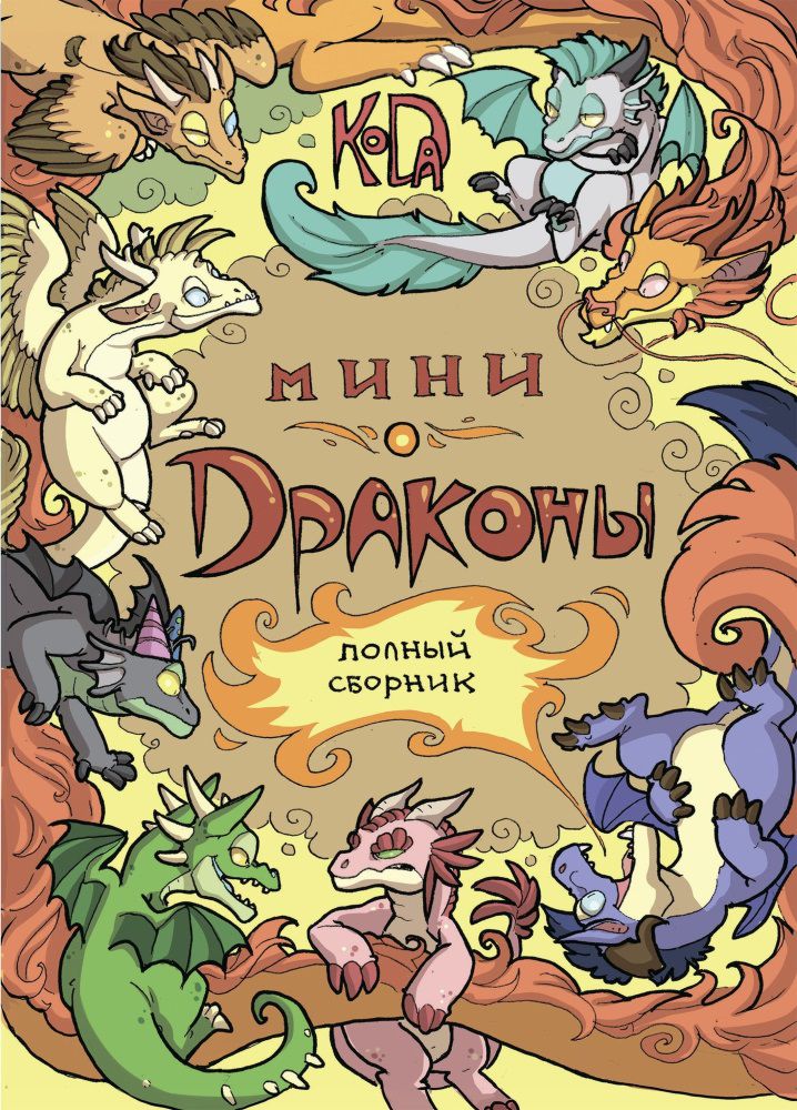 Комикс Мини-драконы