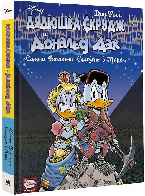 Комикс Дядюшка Скрудж и Дональд Дак: Самый богатый селезень в мире