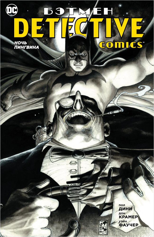 Комикс Бэтмен: Detective Comics – Ночь Пингвина