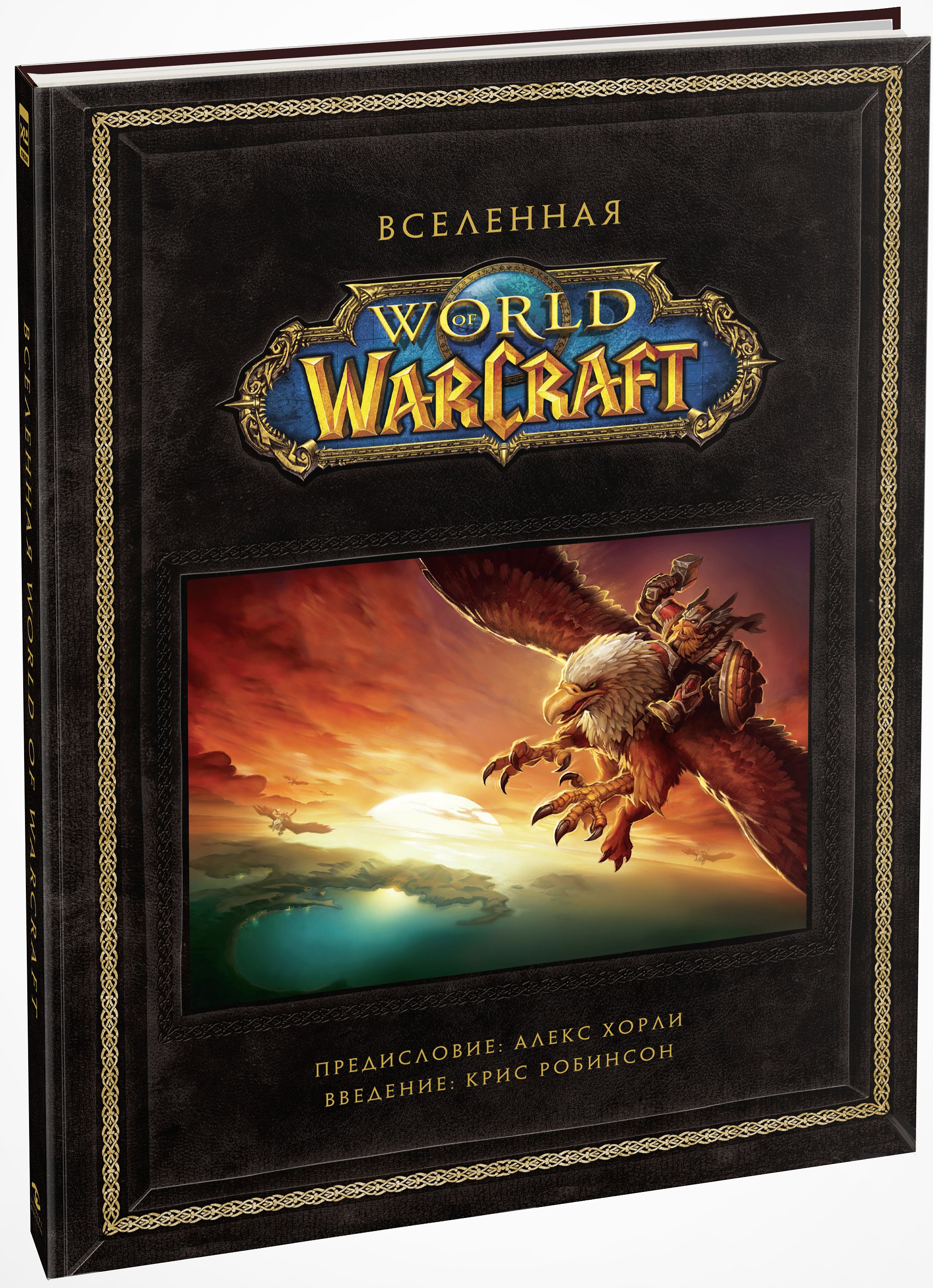 Артбук Вселенная World Of WarCraft: Коллекционное издание