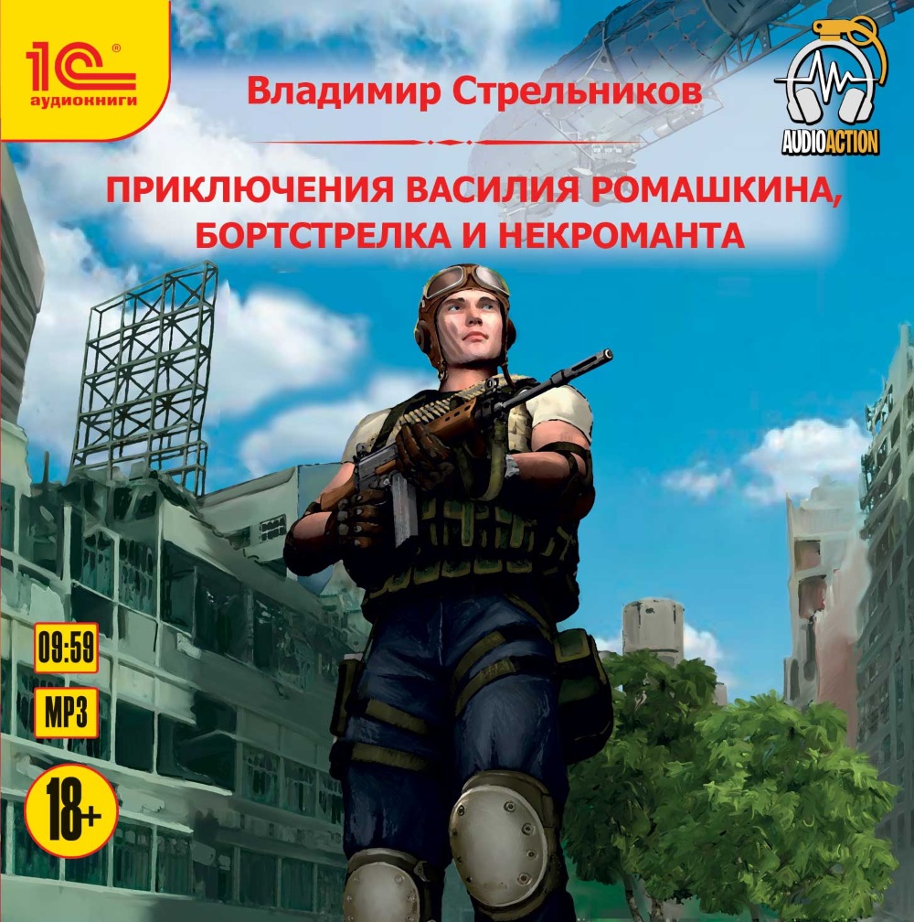 Приключения Василия Ромашкина, бортстрелка и некроманта (цифровая версия) (Цифровая версия)
Приключения Василия Ромашкина, бортстрелка и некроманта (цифровая версия) (Цифровая версия)
