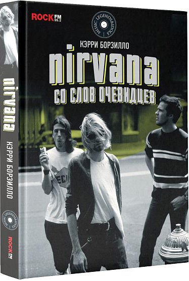 Nirvana:Со слов очевидцев