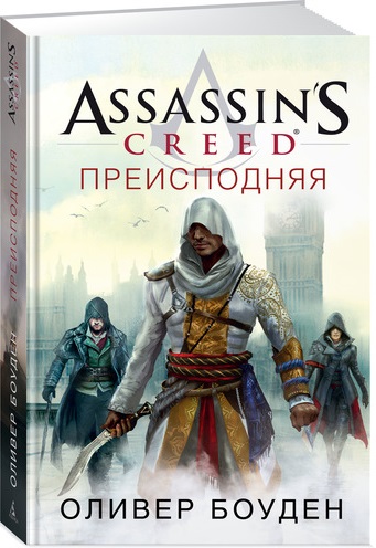 Assassin's Creed:Преисподняя