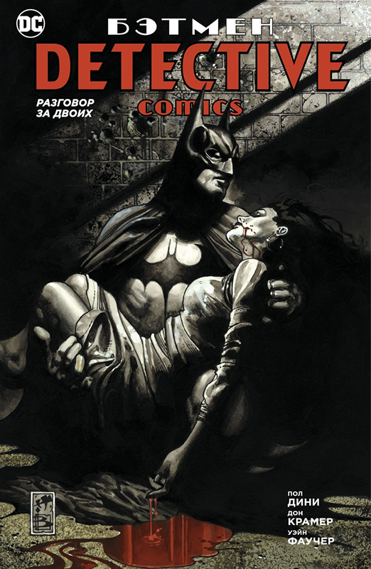 Комикс Бэтмен: Detective Comics – Разговор за двоих