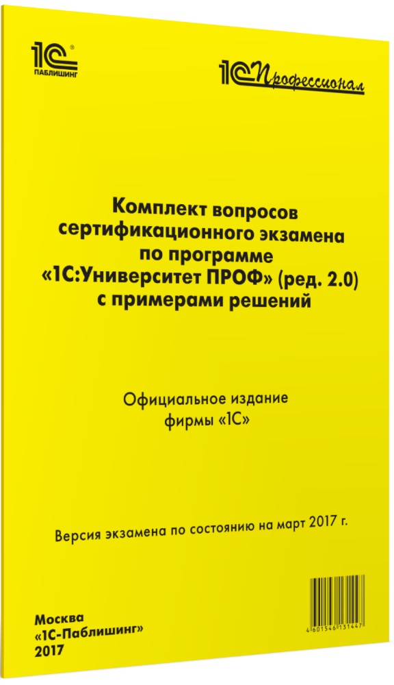 Комплект вопросов серт. экзамена по программе «1С:Университет ПРОФ» (ред. 2.0) с примерами решений
Комплект вопросов серт. экзамена по программе «1С:Университет ПРОФ» (ред. 2.0) с примерами решений