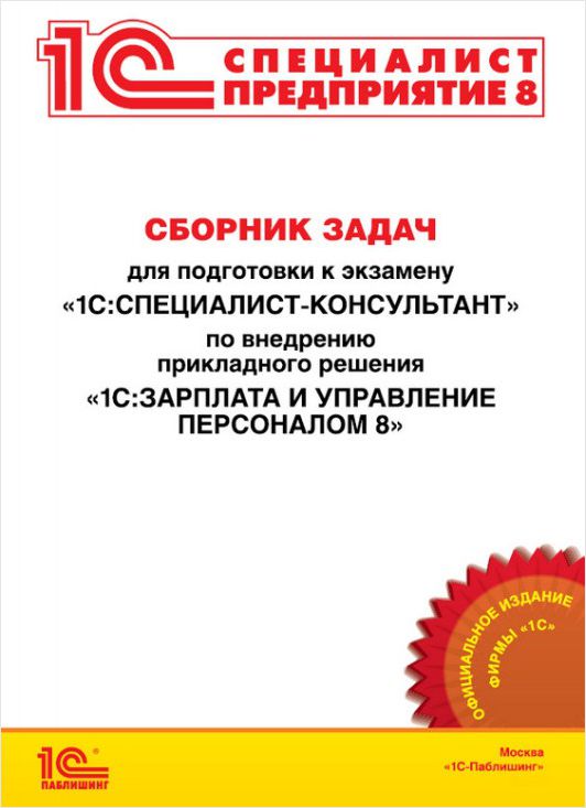 Сборник задач для подготовки к экзамену «1 С:Специалист-консультант» по внедрению прикладного решения «1 С:Зарплата и управление персоналом 8». Редакция 3. 0 (цифроваяверсия) (Цифровая версия)