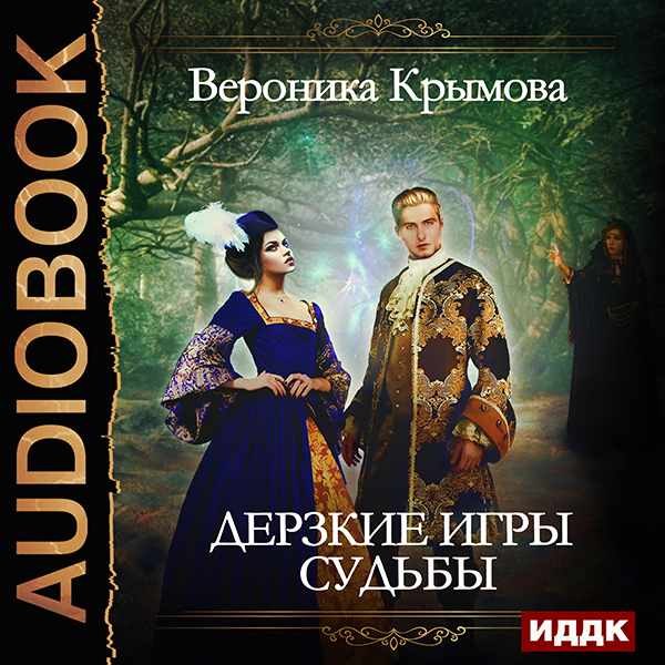 Дерзкие игры судьбы (цифровая версия) (Цифровая версия)