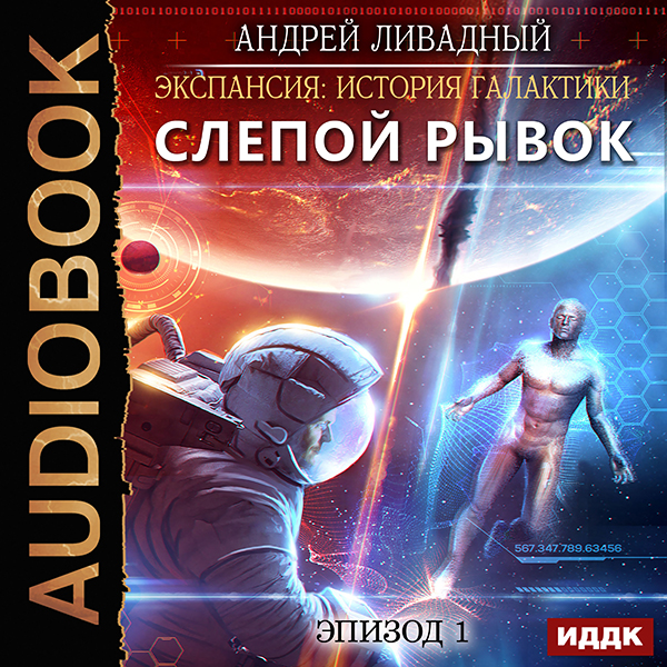 Экспансия: История Галактики – Слепой рывок . Эпизод 01 (цифровая версия) (Цифровая версия)
Экспансия: История Галактики – Слепой рывок . Эпизод 01 (цифровая версия) (Цифровая версия)