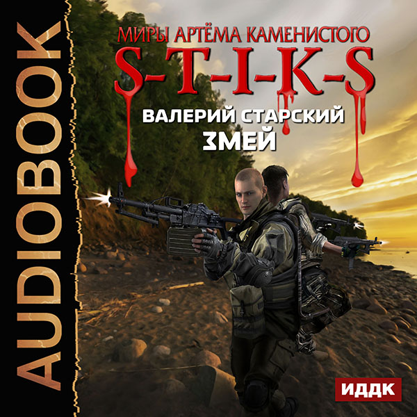 Миры Артёма Каменистого. S-T-I-K-S: Змей (цифровая версия) (Цифровая версия)