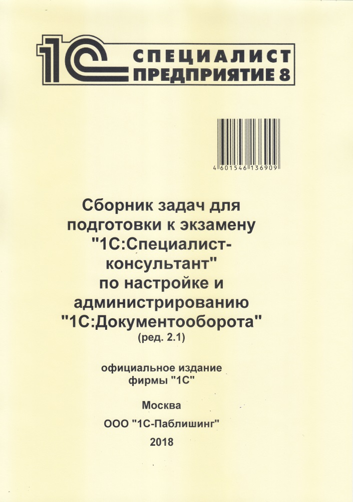 Сборник задач к экзамену по настройке администрированию «1С:Документооборота» (ред. 2.1)
Сборник задач к экзамену по настройке администрированию «1С:Документооборота» (ред. 2.1)