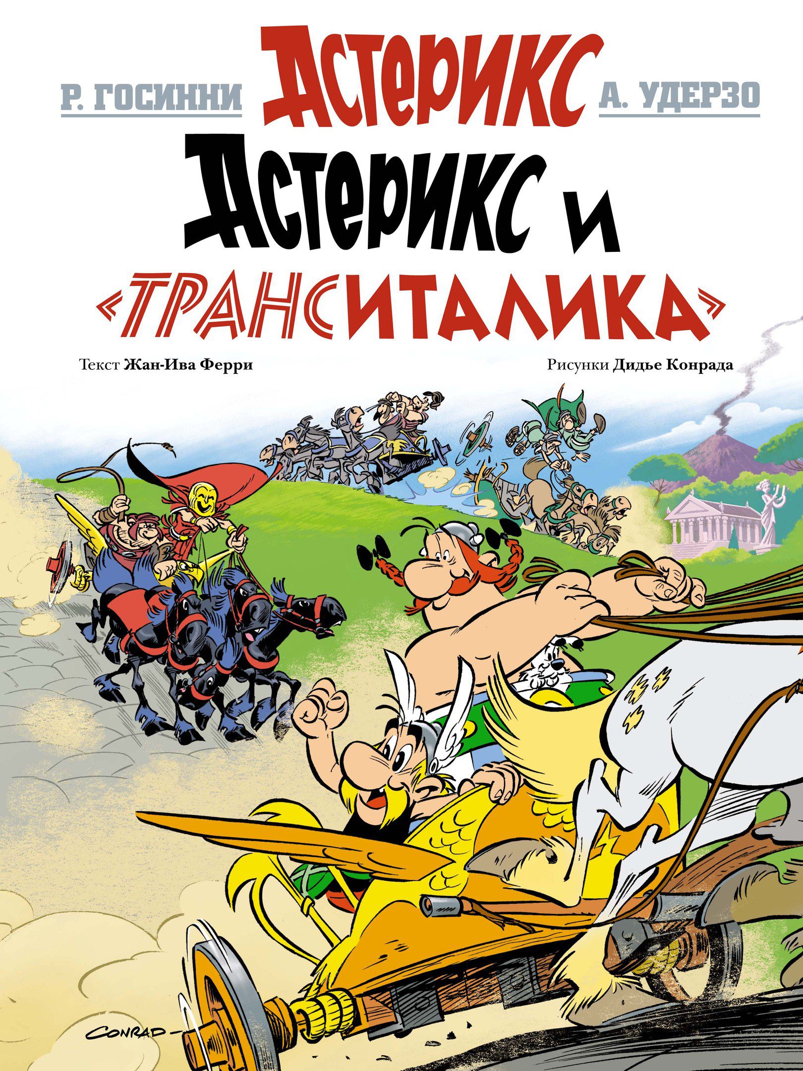 Комикс Астерикс: Астерикс и «ТрансИталика»