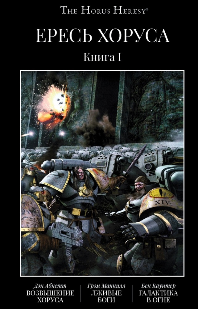 The Horus Heresy Ересь Хоруса: Возвышение Хоруса / Лживые боги / Галактика в огне. Книга I
The Horus Heresy Ересь Хоруса: Возвышение Хоруса / Лживые боги / Галактика в огне. Книга I
