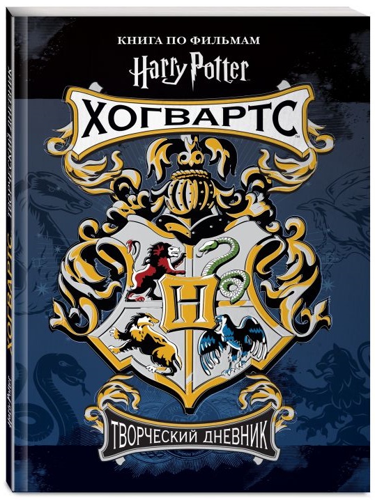 Гарри Поттер: Хогвартс – Творческий дневник