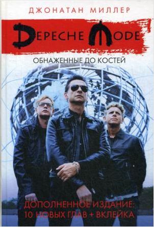 Depeche Mode:Обнаженные до костей
