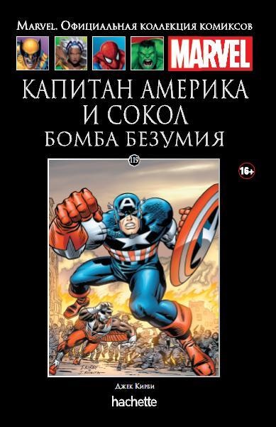 Hachette Официальная коллекция комиксов Marvel: Капитан Америка и Сокол – Бомба безумия. Том 119