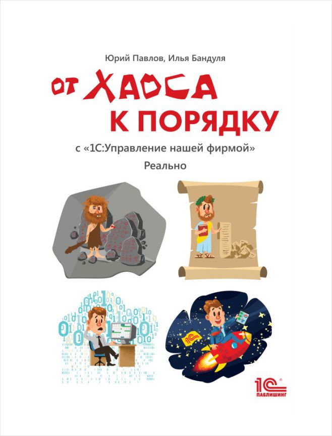 От хаоса к порядку. С «1 С:Управление нашей фирмой». Реально (цифровая версия) (Цифровая версия)