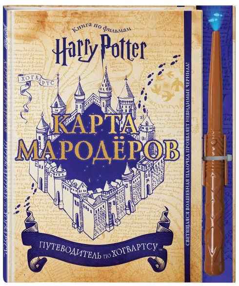 Гарри Поттер: Карта Мародёров (с волшебной палочкой)