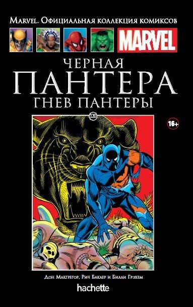 Hachette Официальная коллекция комиксов Marvel: Чёрная Пантера – Гнев Пантеры. Том 120