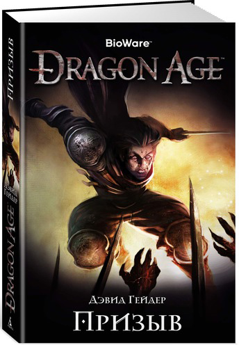 Dragon Age:Призыв