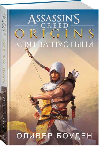 Assassin's Creed Origins:Клятва пустыни
