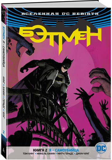 Комикс Вселенная DC Rebirth: Бэтмен: Я – самоубийца. Книга 2