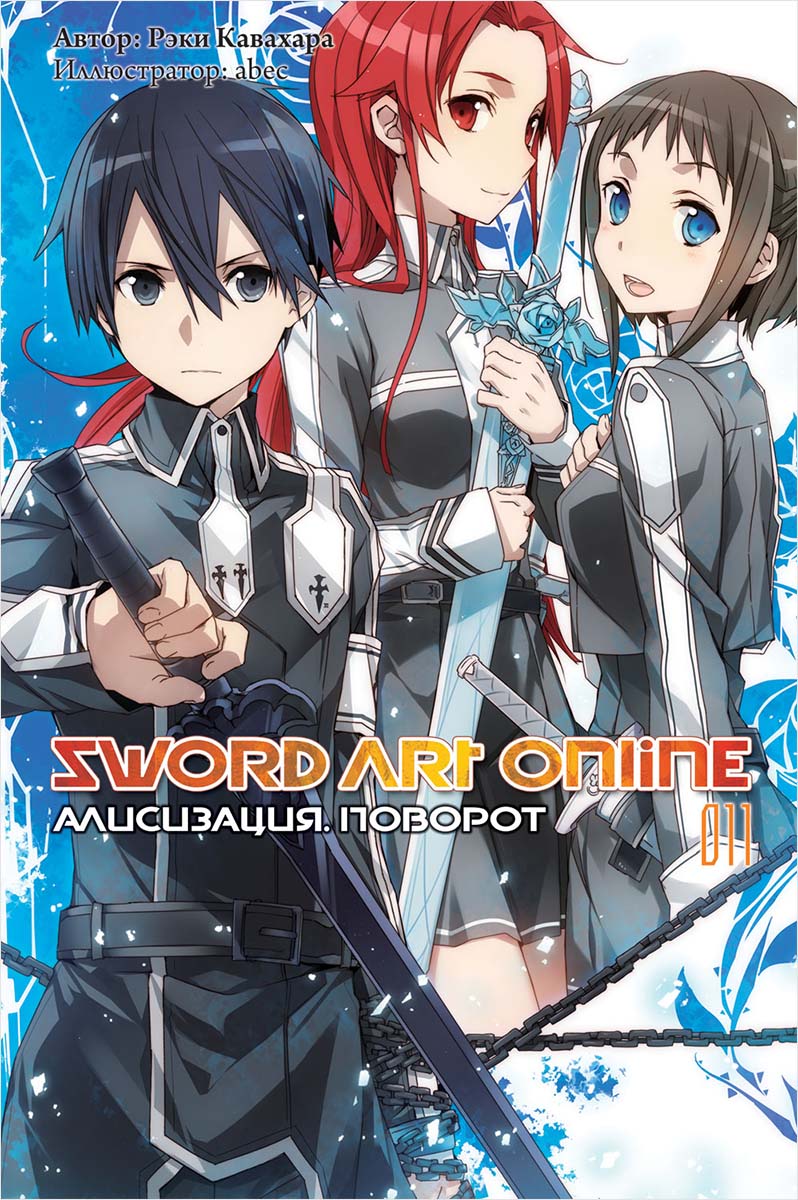 Sword Art Online:Алисизация – Поворот. Том 11