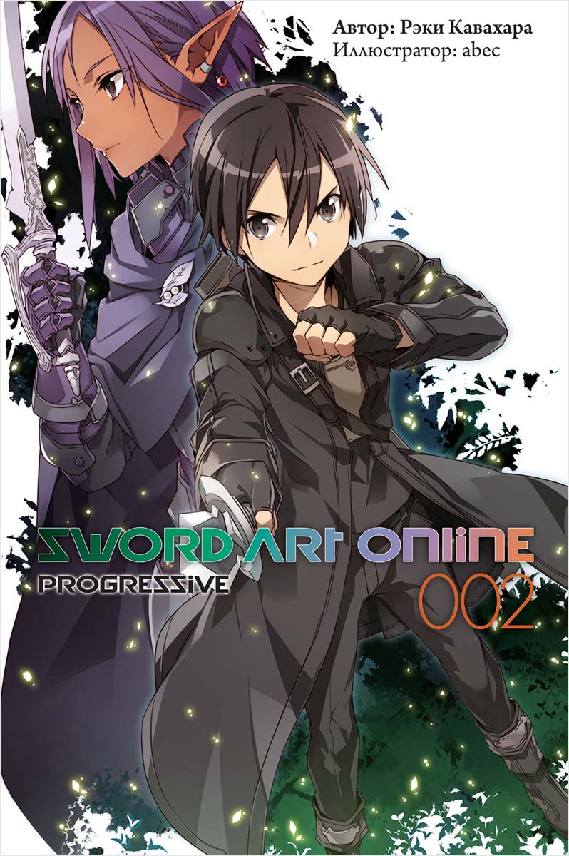 Sword Art Online: Progressive. Том 2