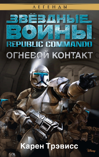 Звёздные войны: Republic Commando – Огневой контакт