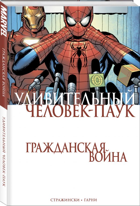 Комикс Удивительный Человек-Паук: Гражданская война