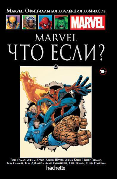 Hachette Официальная коллекция комиксов Marvel: Что если? Том 122