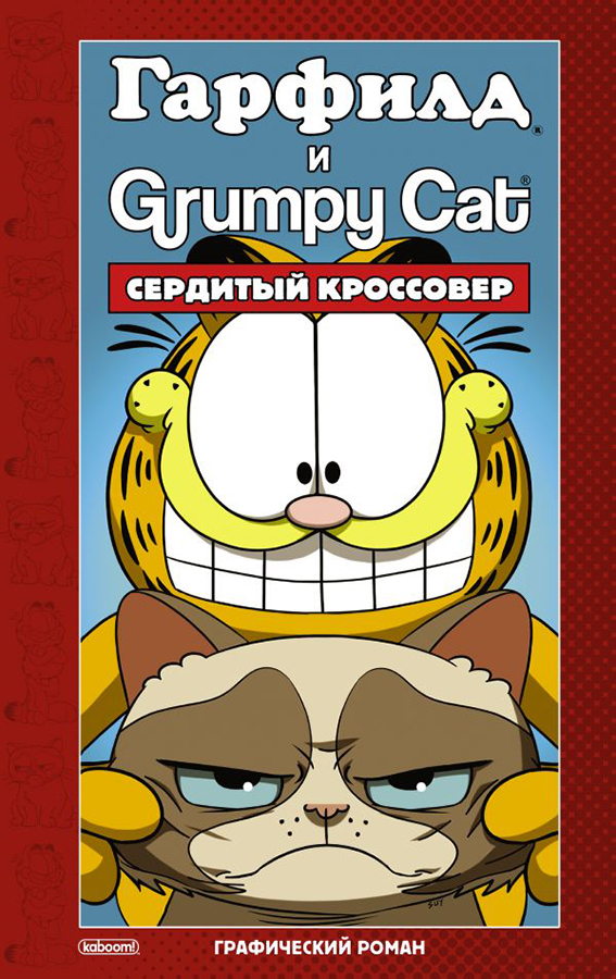 Комикс Гарфилд и Grumpy Cat: Сердитый кроссовер