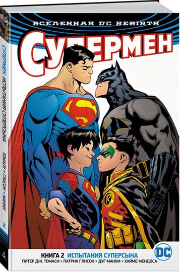 Комикс Вселенная DC Rebirth: Супермен – Испытания Суперсына. Книга 2