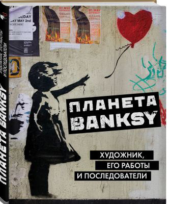 Планета Banksy: Художник, его работы и последователи