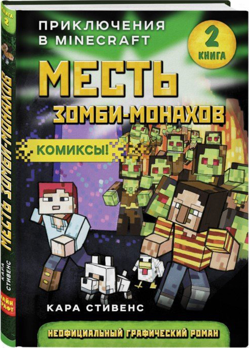 Комикс Приключения в Minecraft: Месть зомби-монахов. Книга 2